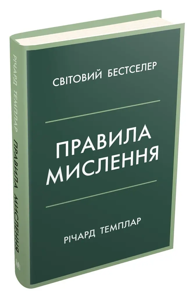 Правила мислення. Персональна інструкція на шляху до кмітливості, мудрості й щастя - Річард Темплар - фото 2