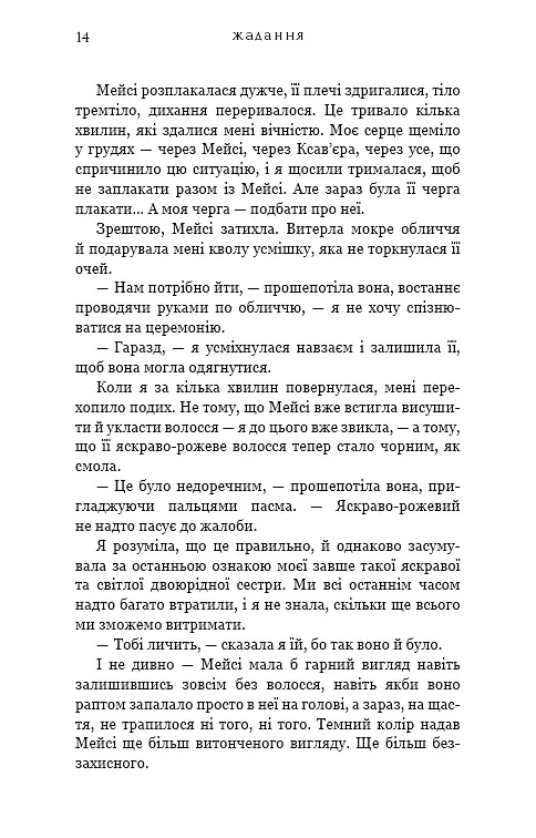 Жага. Жадання. Книга 3 - Трейсі Вульф - фото 8