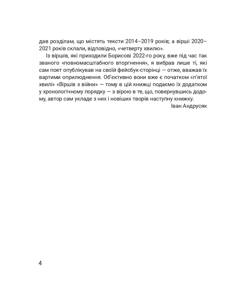 Четверта хвиля. Вірші з війни - Борис Гуменюк - фото 8