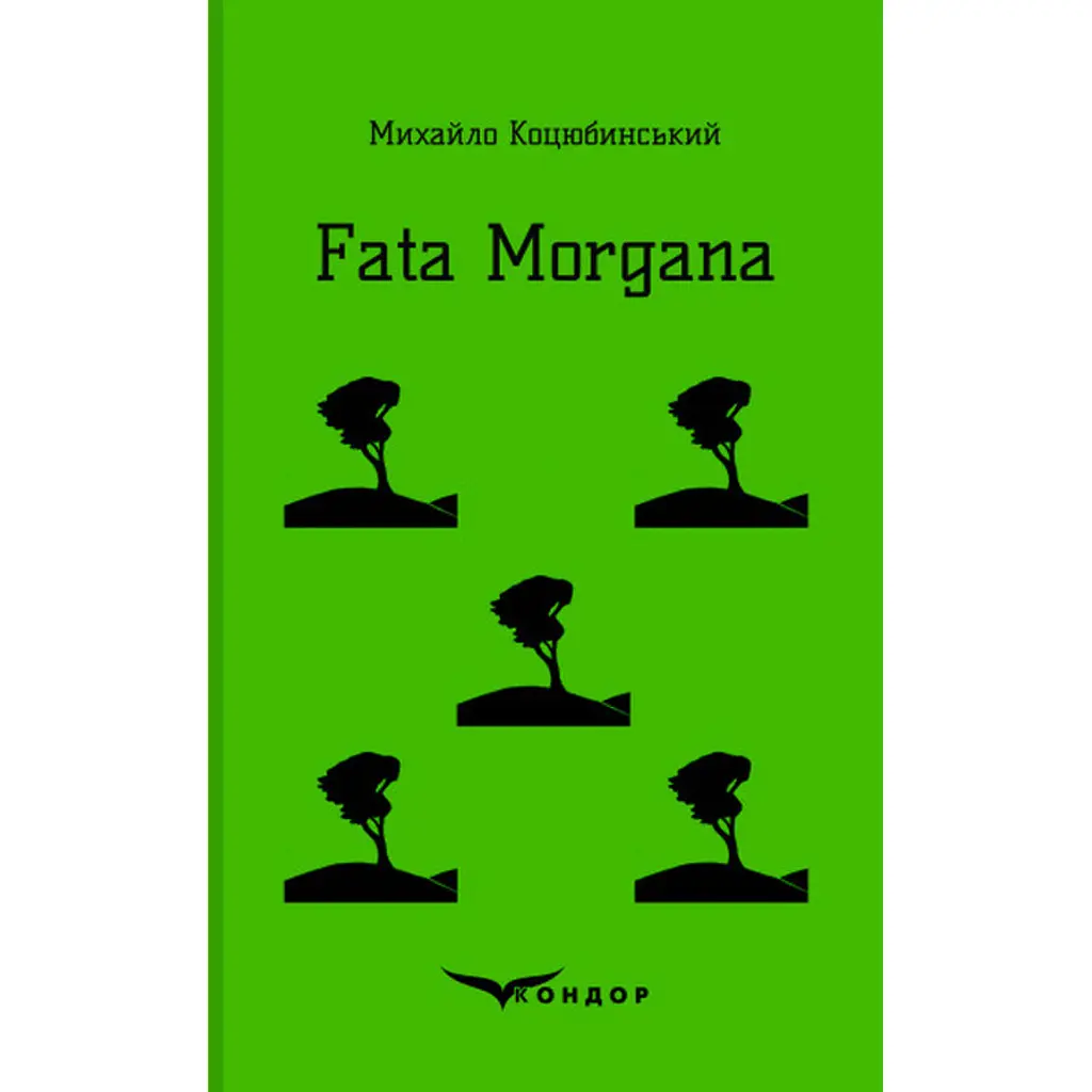 Fata Morgana - Михайло Коцюбинський