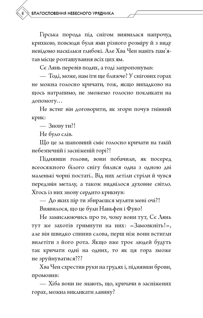 Благословення Небесного Урядника. Том 6 (Подарункове видання) - Мосян Тонсьов - фото 6