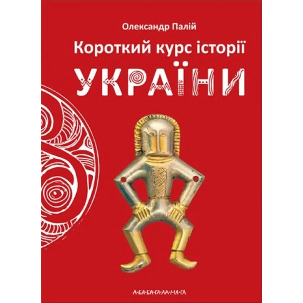 Короткий курс історії України - Олександр Палій