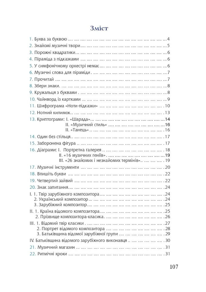 Цікава музика 2. Дидактичні ігри та вправи. 5-8 класи - фото 10
