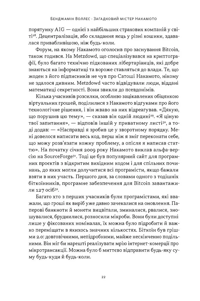 Загадковий містер Накамото. Хто насправді створив крипту? - Бенджамін Воллес - фото 17