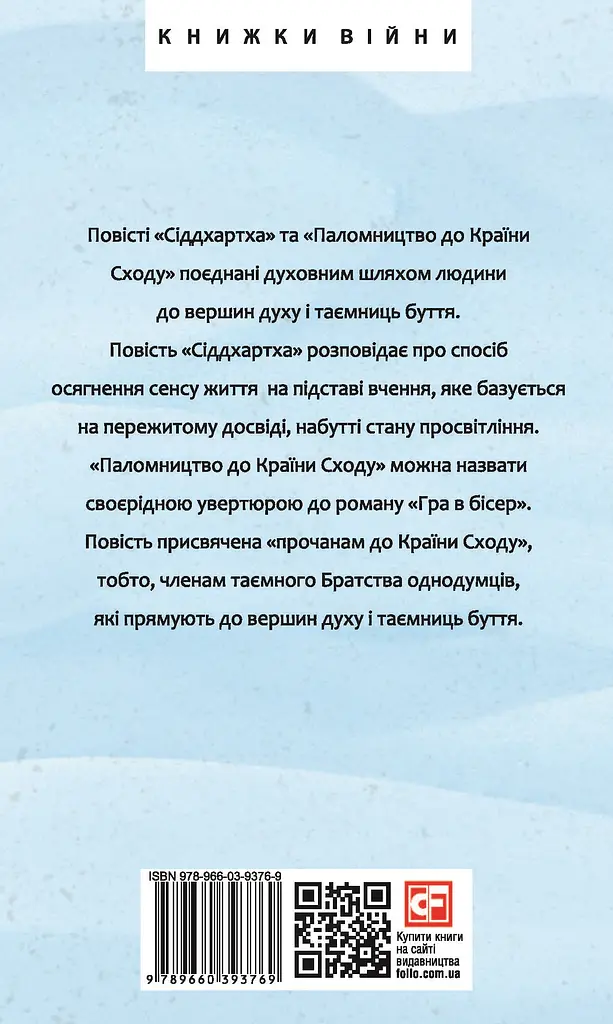 Сіддхартха. Паломництво до Країни Сходу - Герман Гессе - фото 2