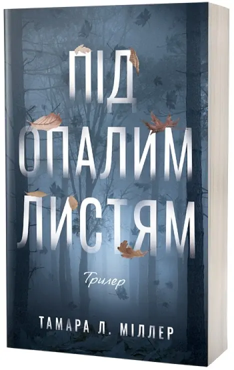 Під опалим листям - фото 2
