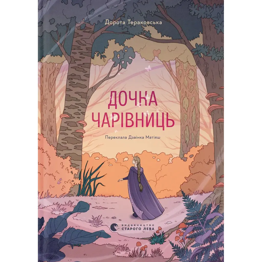 Дочка чарівниць - Дорота Тераковська