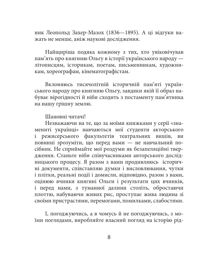 Княгиня Ольга - Ростислав Коломієць - фото 9