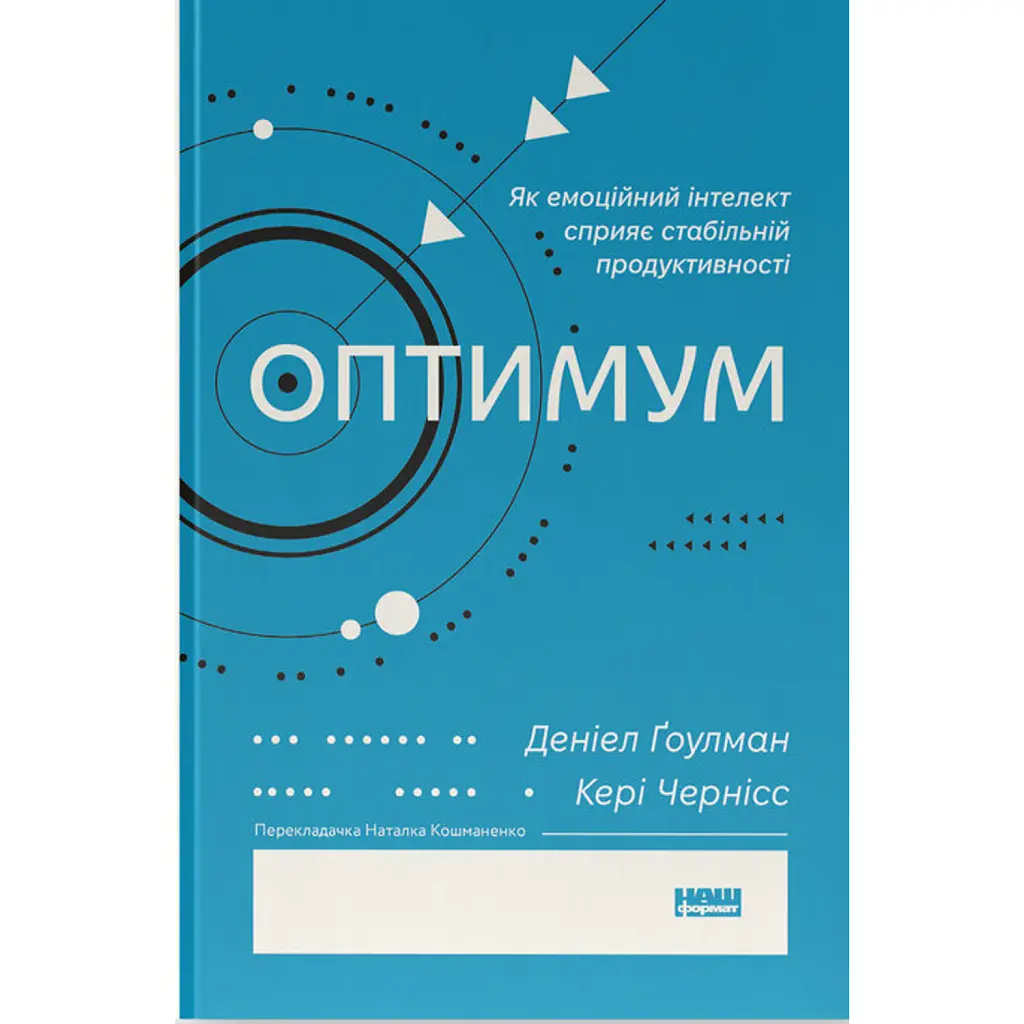 Оптимум - Денiел Ґоулман