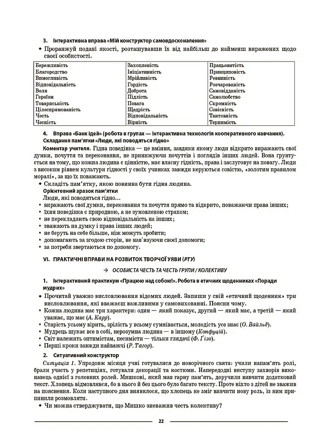 Матеріали до уроків. Етика. 6 клас - Галина Фефілова - фото 8