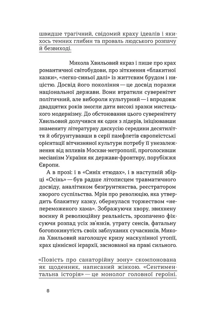Повість про санаторійну зону. Сентиментальна історія. Я (Романтика) - фото 6