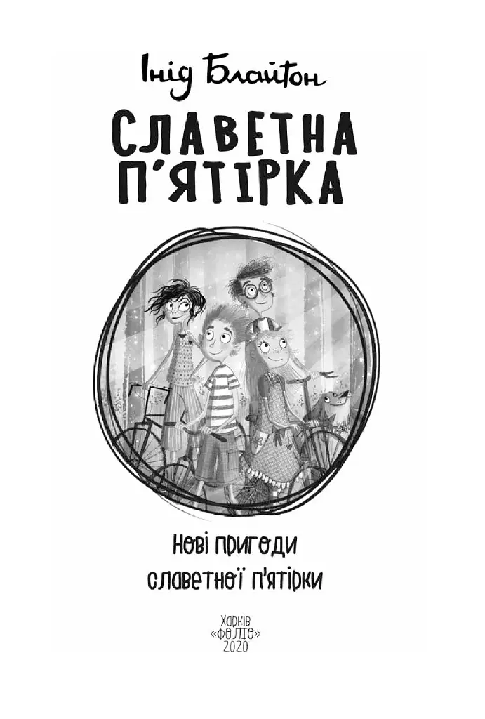 Славетна п'ятірка. Книга 2. Нові пригоди славетної п'ятірки - фото 4
