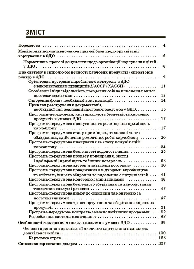 Организация питания детей в учреждениях дошкольного образования (по системе НАССР). Издание второе, дополненное - фото 2