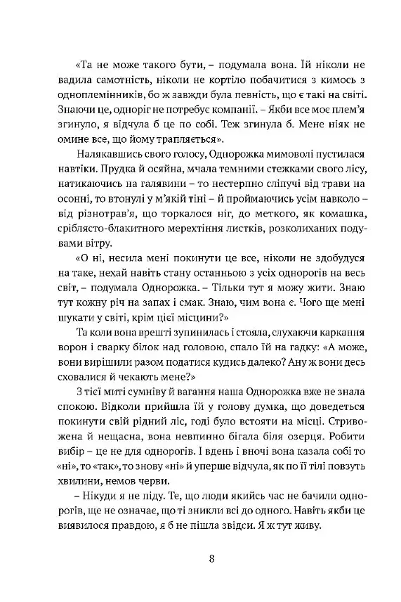 Остання з однорогів - фото 6