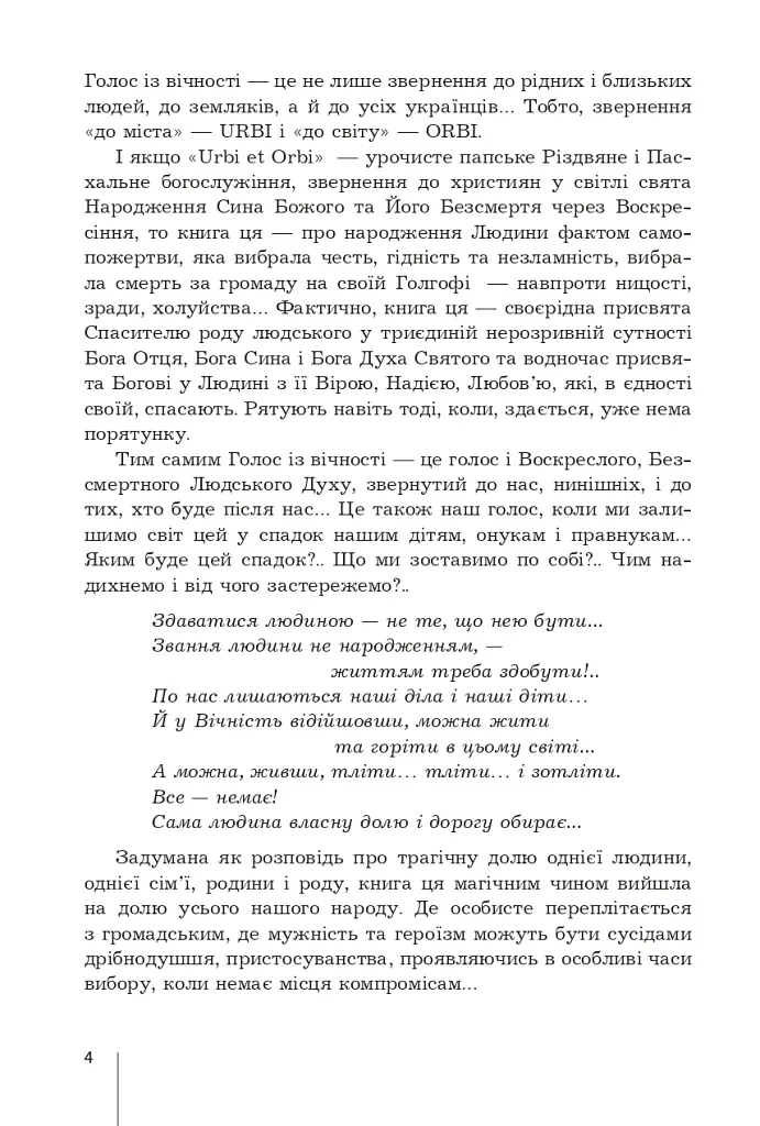 Голос із вічності. Urbi et orbi - фото 3