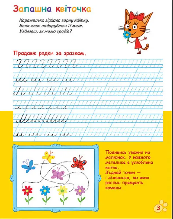 Три Коти. Вусаті та хвостаті прописи для малят. Пишемо в лінійку - - фото 3