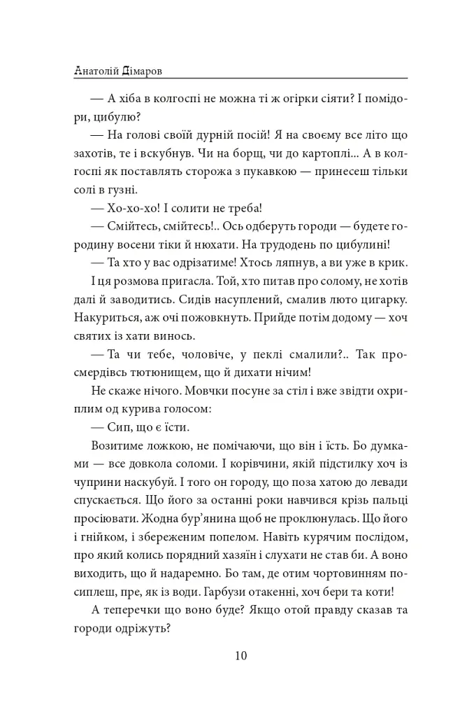 І будуть люди. Частина 4 (Біль і гнів) - Анатолій Дімаров - фото 10