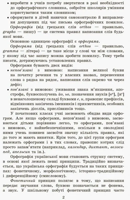 Грамотійко. Українська мова. 2 клас. Методичні рекомендації - Наталя Воскресенська - фото 3