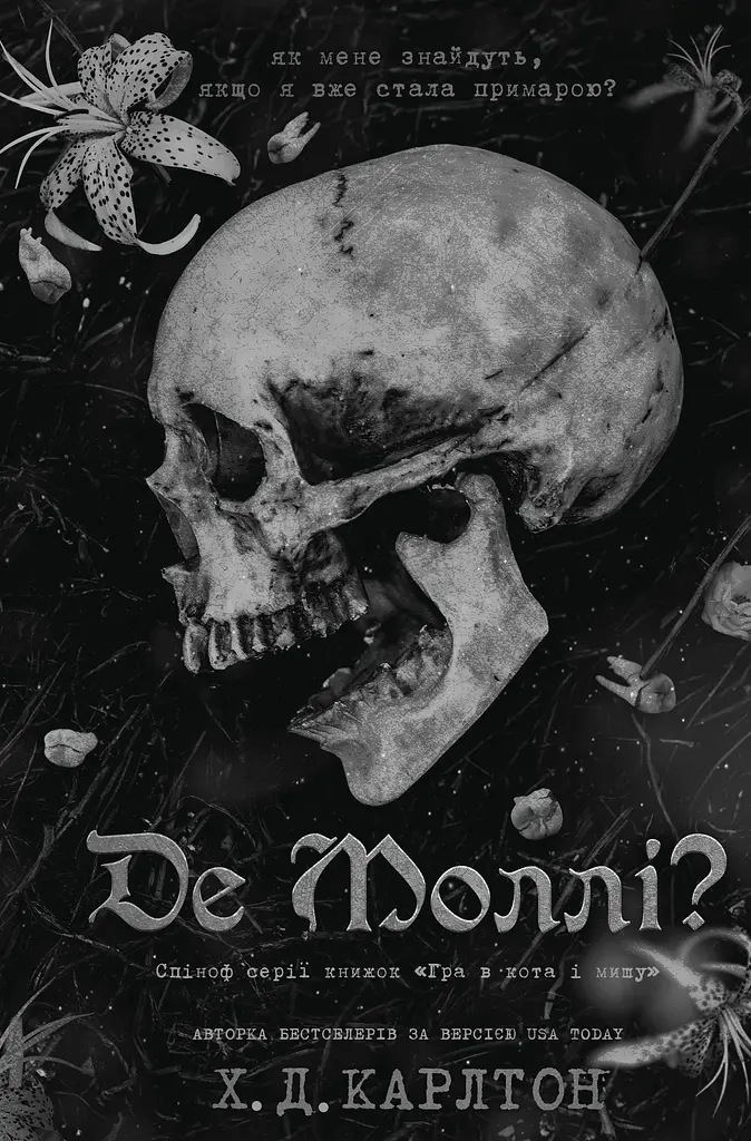 Де Моллі? - Х. Д. Карлтон