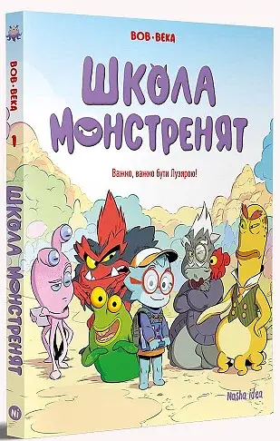 Школа монстренят. Важко, важко бути Лузярою. Том 1 - фото 2