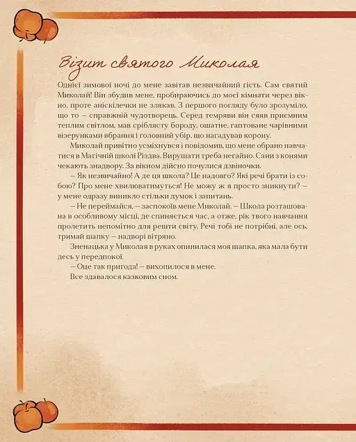 Таємні нотатки з Магічної школи Різдва - фото 4