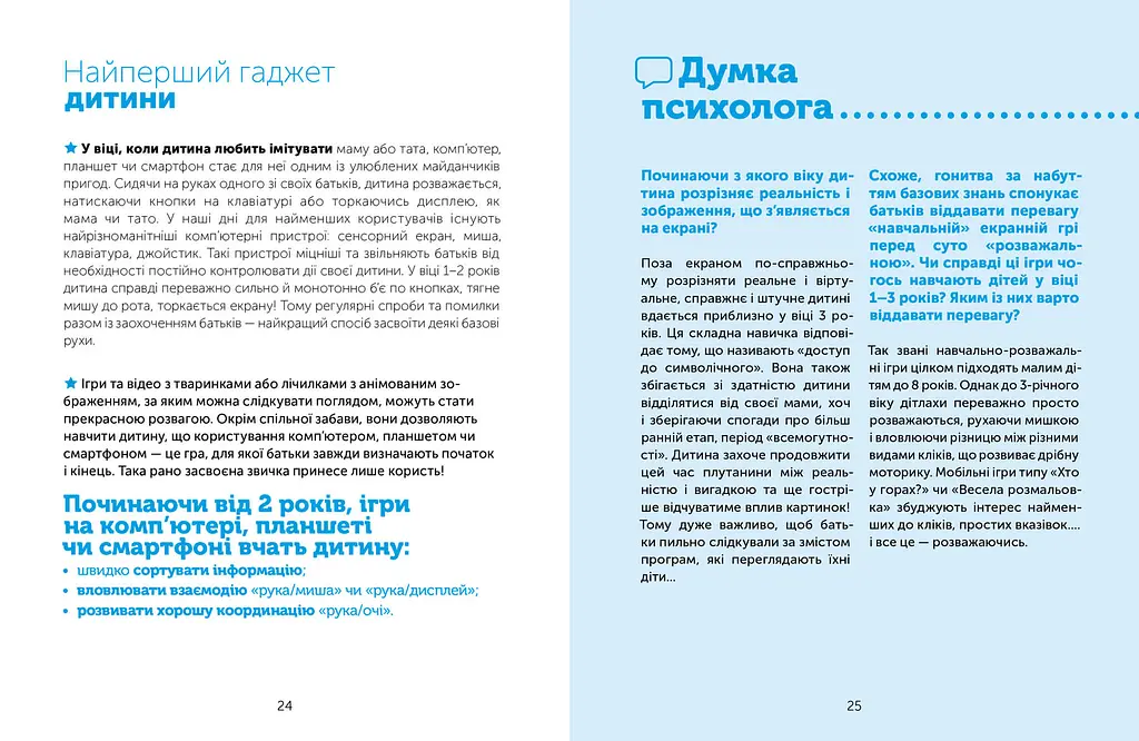 Цифрове дитинство. Гаджети і ТБ. Заборонити не можна дозволити - Мадлен Дені, Мішель Стора (978-617-7940-62-2) - фото 4