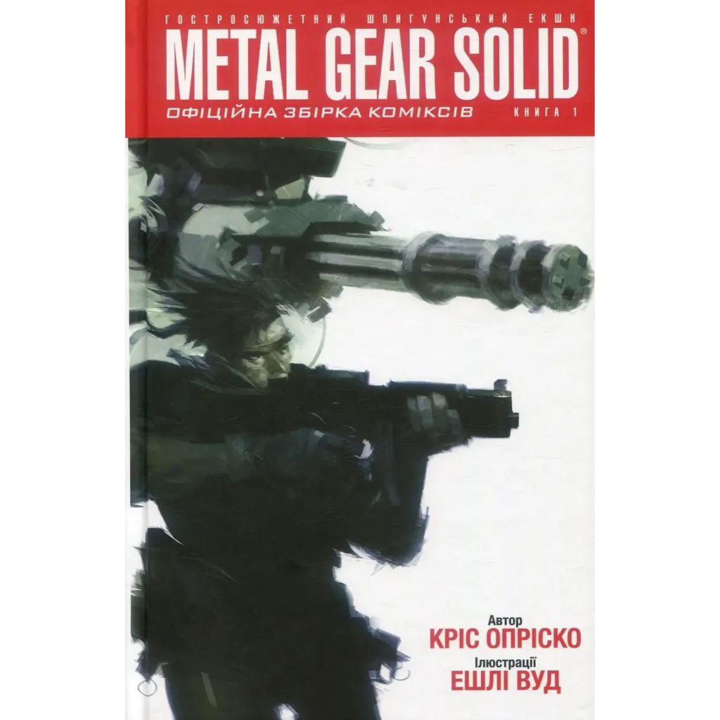 Metal Gear Solid. Книга 1 - Кріс Опріско
