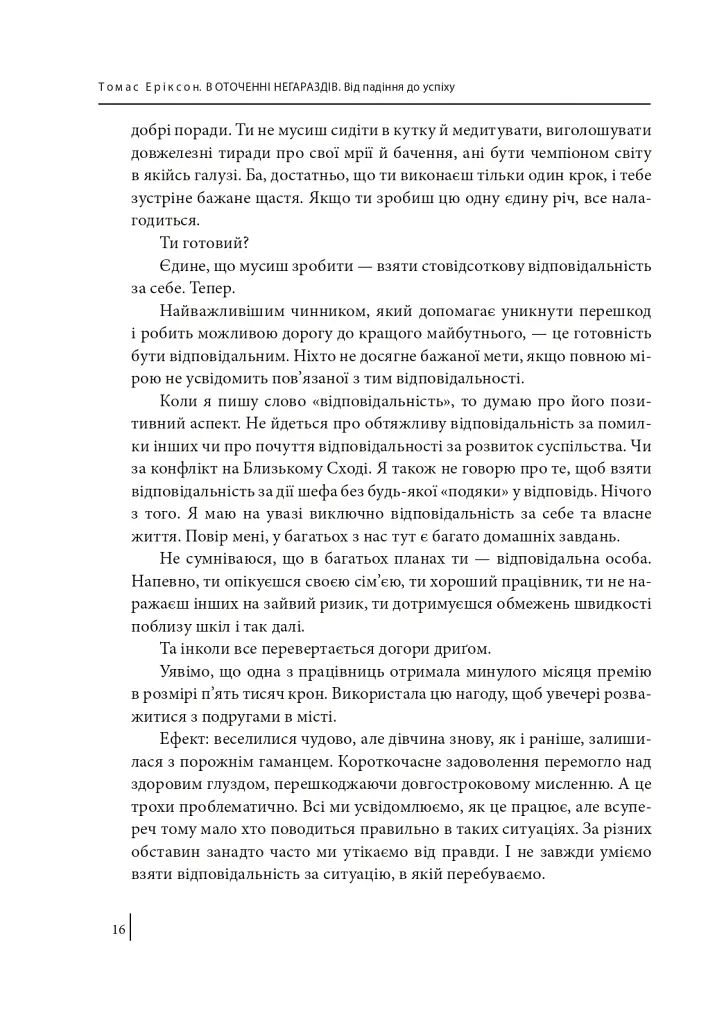В оточенні негараздів. Від падіння до успіху - Томас Еріксон - фото 13