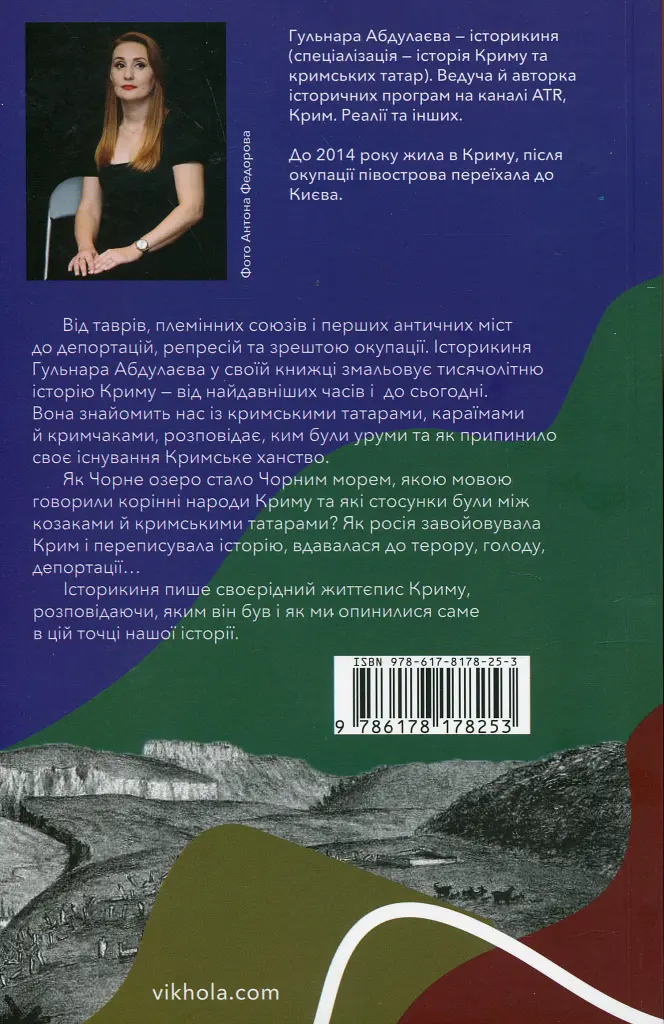 Історія Криму. Коротка оповідь великого шляху - Гульнара Абдулаєва - фото 2