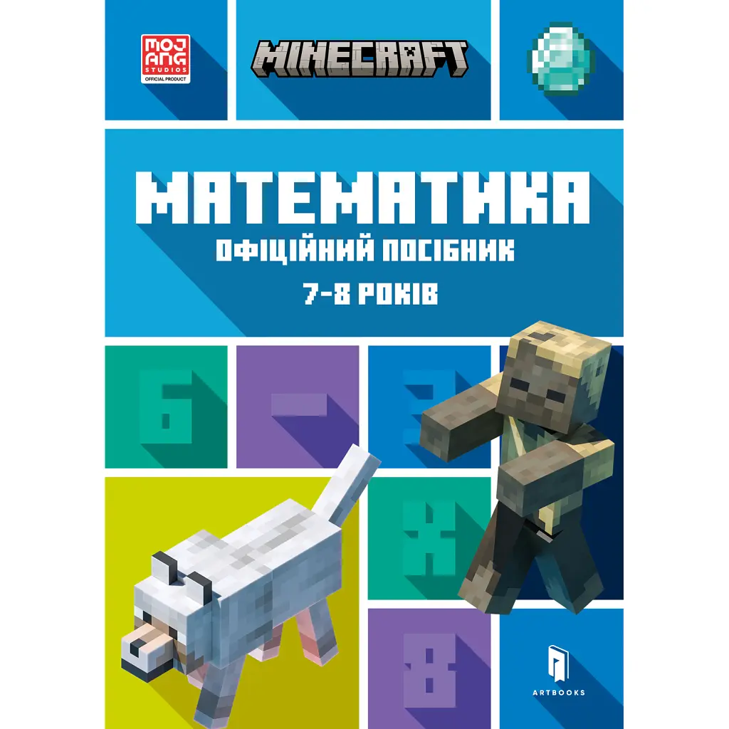 MINECRAFT Математика. Офіційний посібник. 7-8 років - Ден Ліпскомб