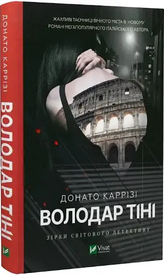 Набор книг Ловец невинных душ. Ловец тени. Обладатель тени (3 кн.) - Донато Карризи (Vivat) - фото 5