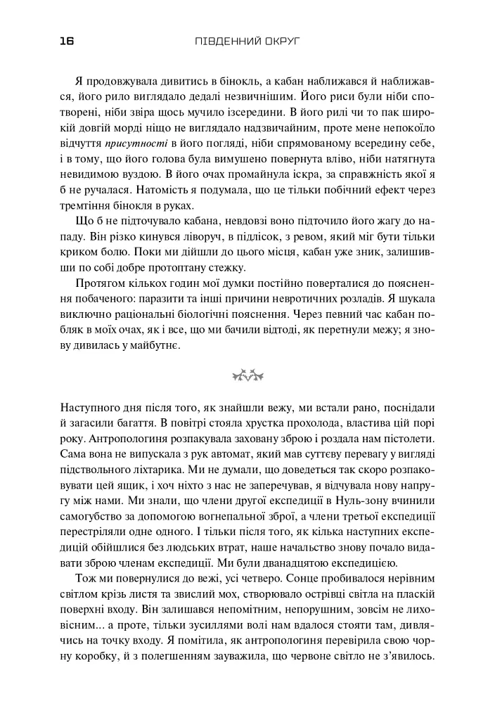 Трилогія Південний округ. Знищення. Засвідчення. Замирення - Джефф ВандерМір - фото 12