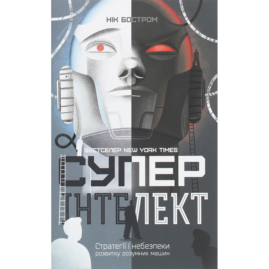 Суперінтелект. Стратегії і небезпеки розвитку розумних машин - Нік Бостром