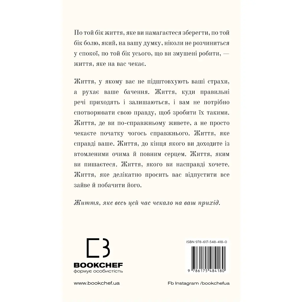 Жизнь, которая вас ждет - Брианна Вест BookChef (9786175484180) - фото 3