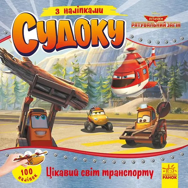 Цікавий світ транспорту. Судоку з наліпками
