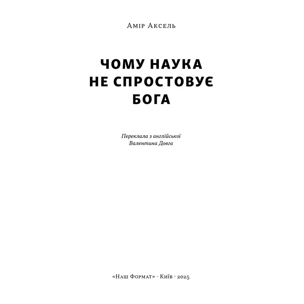 Книга Чому наука не спростовує Бога - Амір Аксель Наш Формат (9786178441388) - фото 3