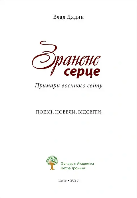Зранене серце. Примари воєнного світу. Поезії, новели, відсвіти - Влад Дядин - фото 3