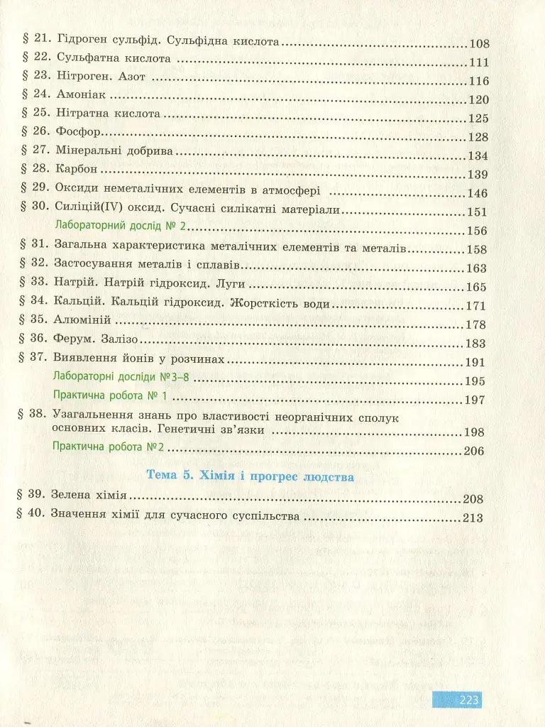 Хімія. Підручник 11 клас. Рівень стандарту - фото 3