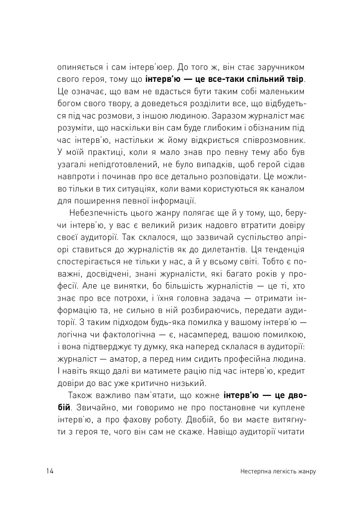 Двобій за правду. Правила інтерв'ю Мустафи Найєма - Мустафа Найєм - фото 13