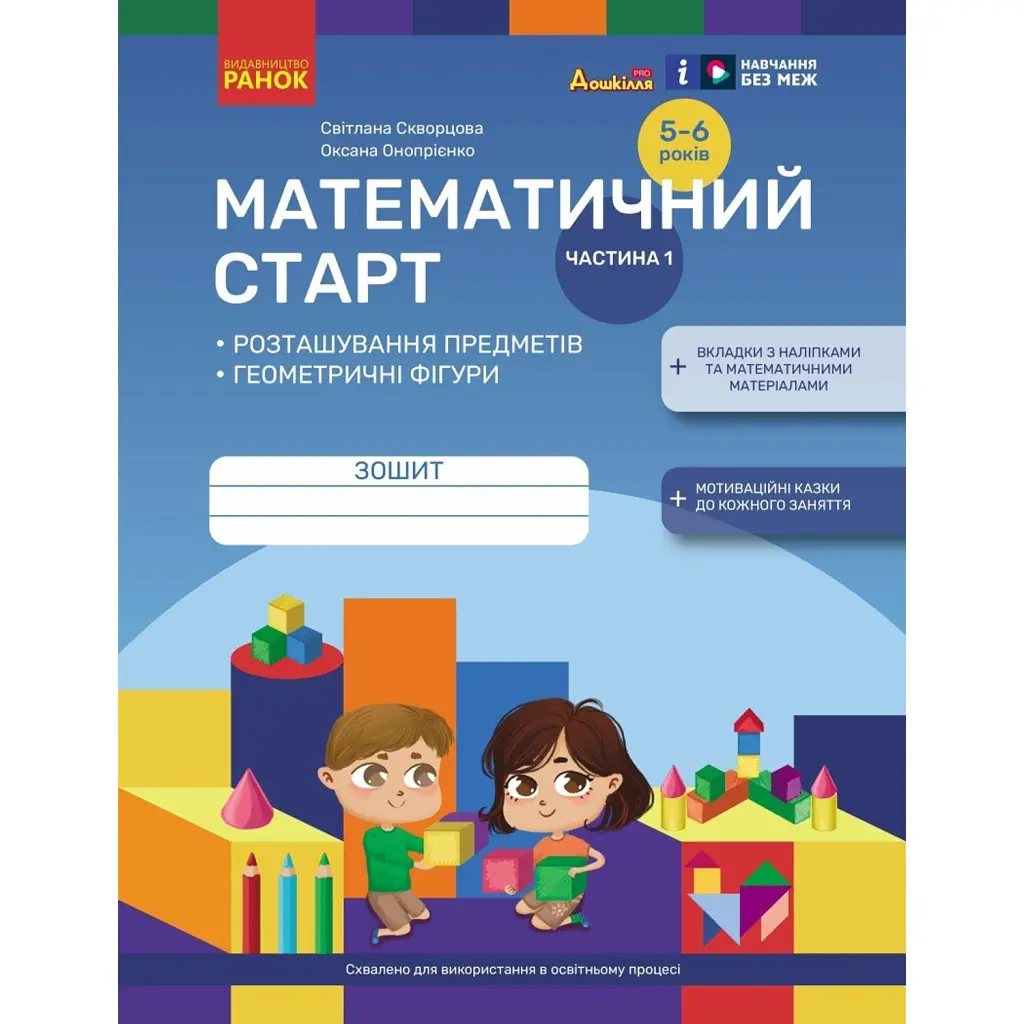 Математичний старт. Зошит для дітей 5-6 років. Частина 1 - Оксана Онопрієнко