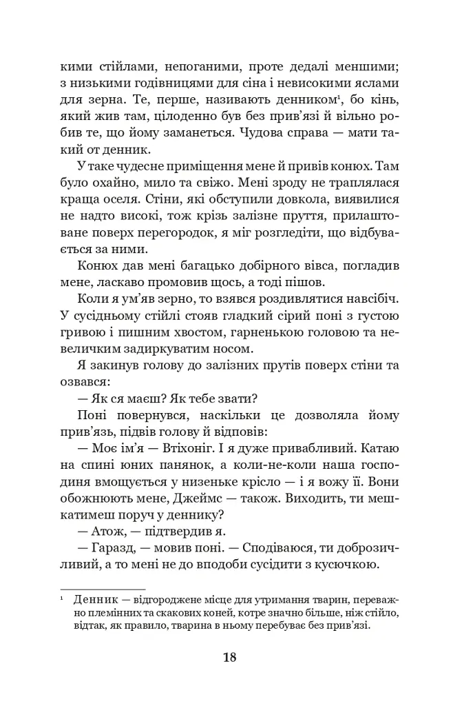Чорний красунь - Анна С'юелл - фото 16