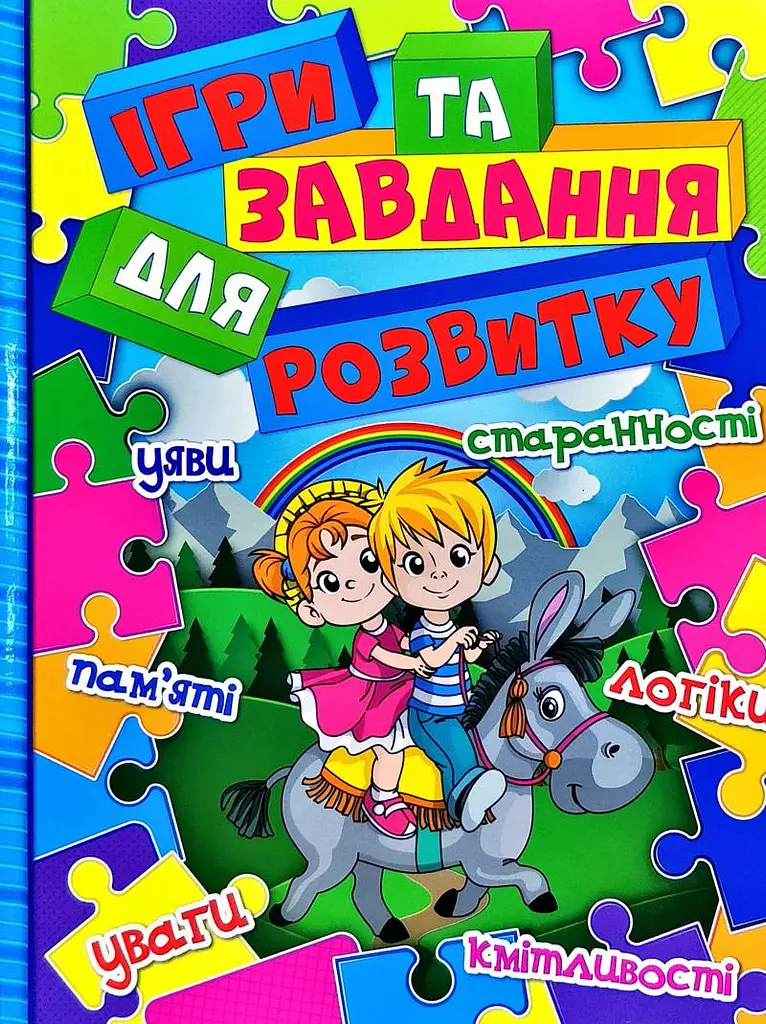 Ігри та завдання для розвитку. Синя
