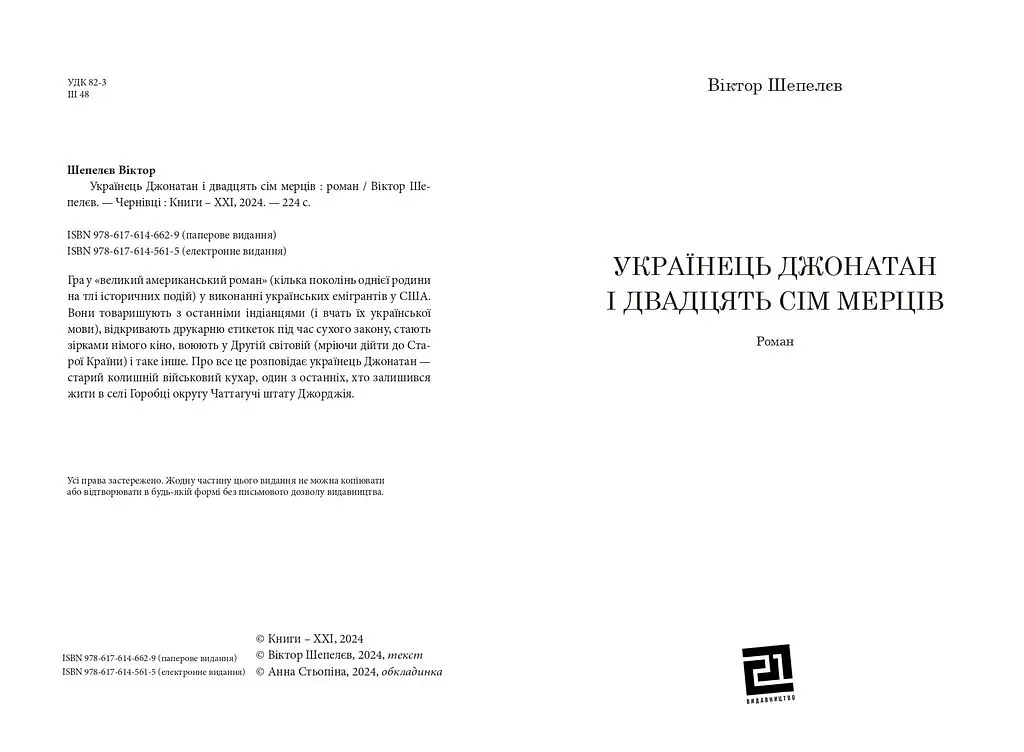 Українець Джонатан і двадцять сім мерців - Віктор Шепелєв - фото 3