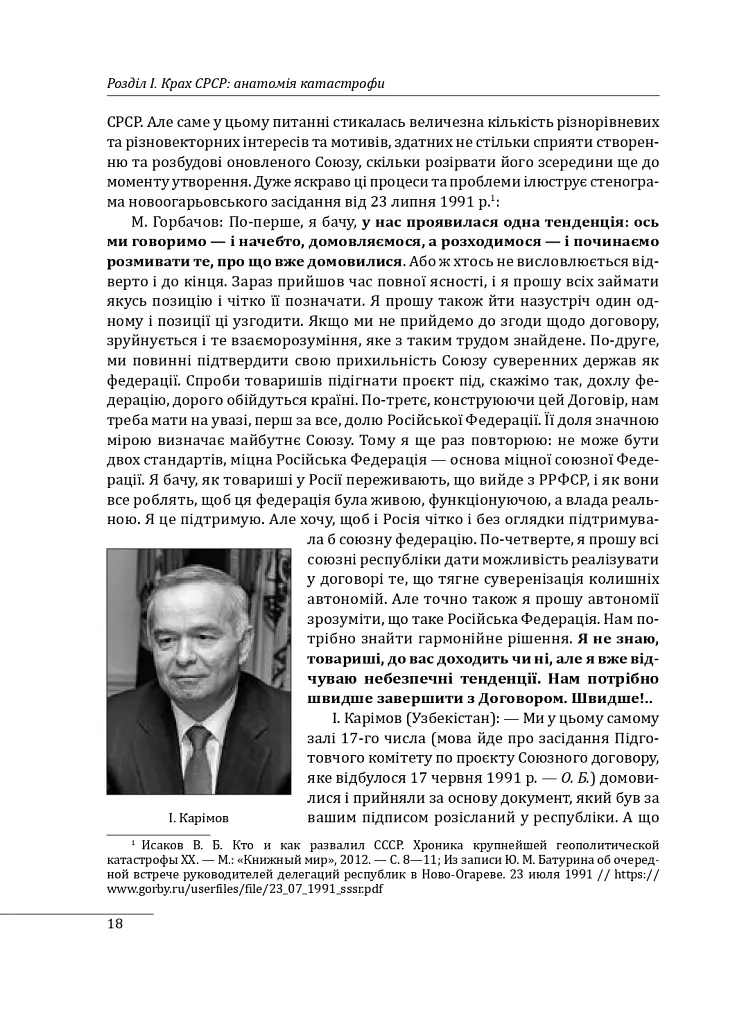 30 років незалежності України. У 2-х томах. Том 2. Від 18 серпня 1991 р. до 31 грудня 1991 р. - Данило Яневський - фото 16