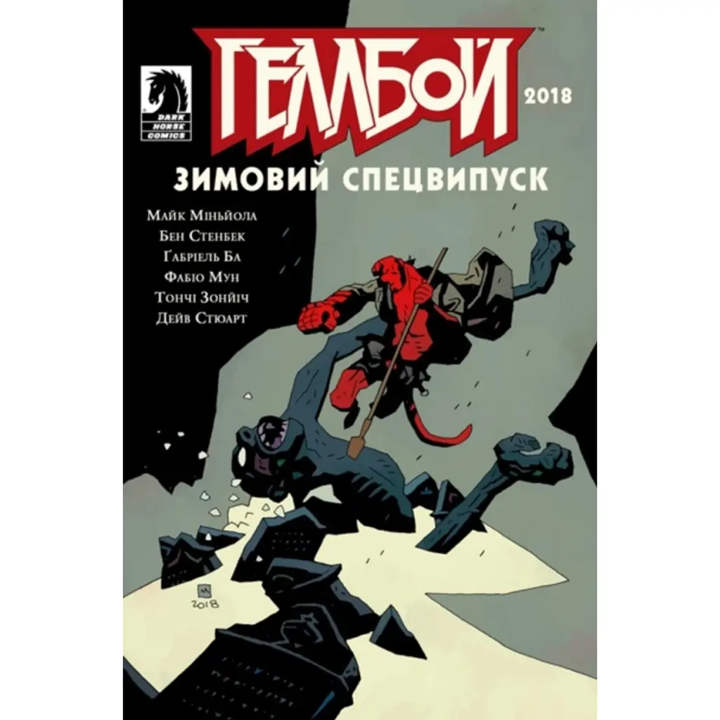 Геллбой. Зимовий Спецвипуск 2018 - Ґабріель Ба