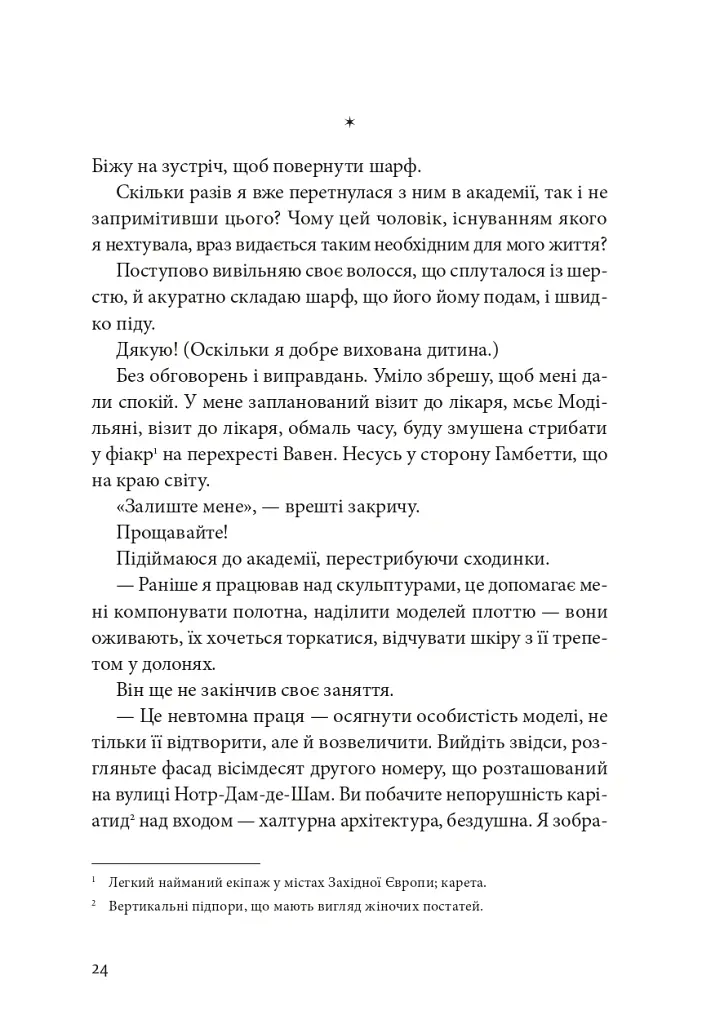 Я, Жанна Ебютерн - Олівія Елькаїм - фото 19