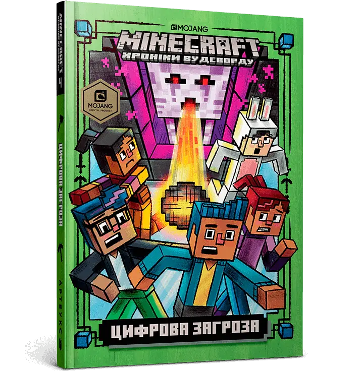 MINECRAFT. Цифрова загроза - Нік Еліопулос - фото 2
