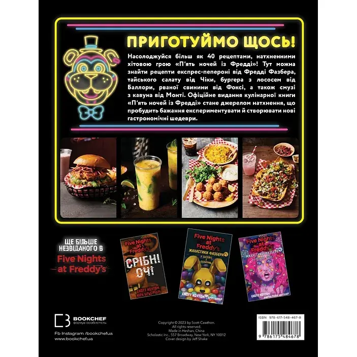 Пять ночей из Фредди: кулинарная книга. Официальное издание. Роб Моррис - фото 6