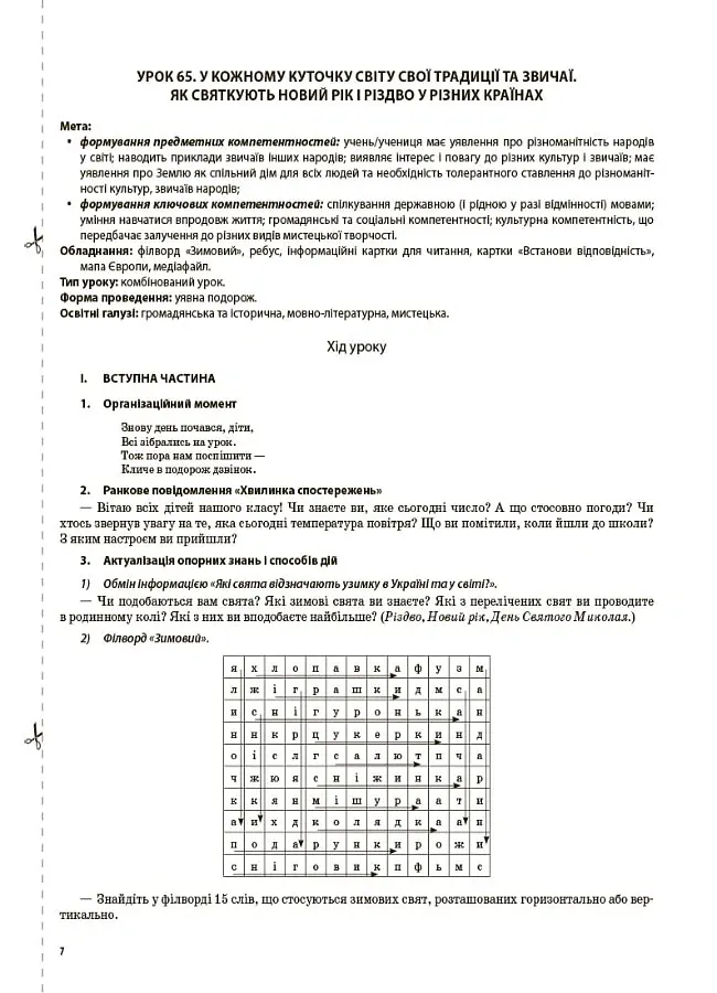 Я досліджую світ. 4 клас. Частина 2 (за підручником Н. М. Бібік, Г. П. Бондарчук) - Світлана Заплотна - фото 6