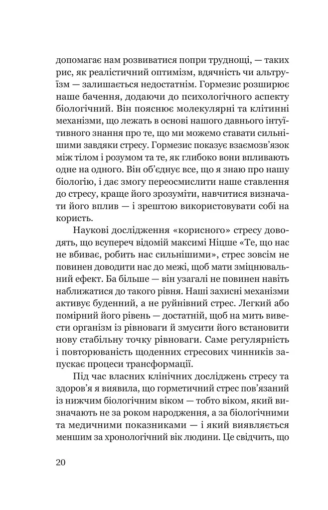 Парадокс стресу. Чому вам потрібен стрес для довгого, здорового та щасливого життя - Шерон Хореш Берґквіст - фото 14